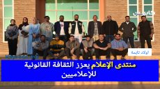 منتدى الإعلام أولاد تايمة يعزز الثقافة القانونية للإعلاميين