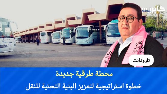 تارودانت : محطة طرقية جديدة : خطوة استراتيجية لتعزيز البنية التحتية للنقل