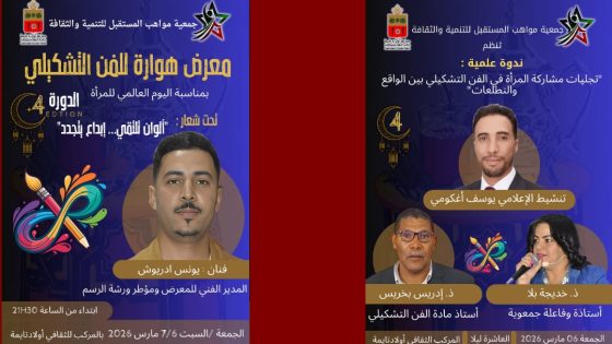 اولاد تايمة : معرض هوارة للفن التشكيلي في نسخته الرابعة يحتفي بالمرأة والإبداع