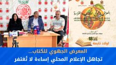 اولاد تايمة : المعرض الجهوي للكتاب… تجاهل الإعلام المحلي إساءة لا تُغتفر