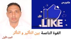 القوة الناعمة بالمغرب بين التأثير والتأثر