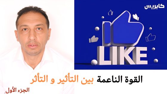 القوة الناعمة بالمغرب بين التأثير والتأثر