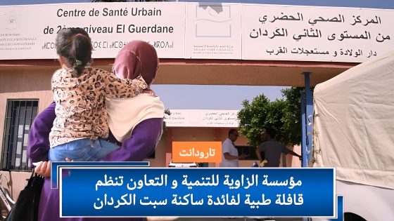 تارودانت : مؤسسة الزاوية للتنمية و التعاون تنظم قافلة طبية لفائدة ساكنة سبت الكردان (فيديو)