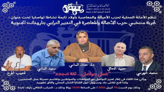 أولاد تايمة : حزب البام يعرض تجربة منتخبيه في التدبير الترابي