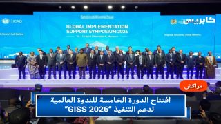 مراكش : افتتاح الدورة الخامسة للندوة العالمية لدعم التنفيذ “GISS 2026”