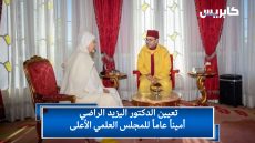 تعيين الدكتور اليزيد الراضي أميناً عاماً للمجلس العلمي الأعلى