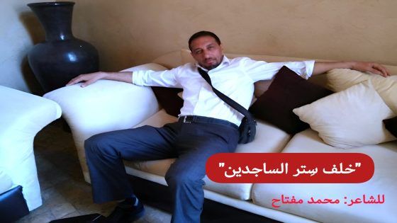 “خلف سِتر الساجدين”… قصيدة شعرية للكاتب و الشاعر محمد مفتاح