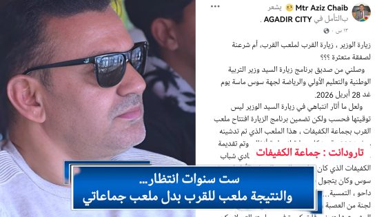 تارودانت / جماعة الكفيفات : ست سنوات انتظار… والنتيجة ملعب للقرب بدل ملعب جماعاتي