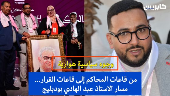 وجوه سياسية هوارية : من قاعات المحاكم إلى قاعات القرار… مسار الاستاذ عبد الهادي بودبليج