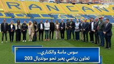 سوس ماسة والكناري… تعاون رياضي يعبر نحو مونديال 203