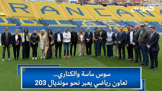 سوس ماسة والكناري… تعاون رياضي يعبر نحو مونديال 203