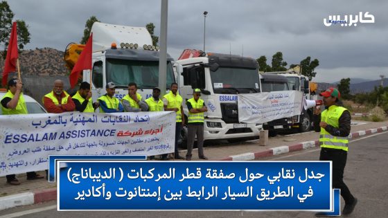 جدل نقابي حول صفقة قطر المركبات ( الديباناج) في الطريق السيار الرابط بين إمنتانوت وأكادير (صور)