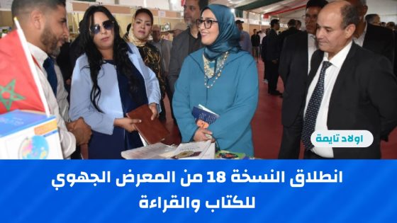 أولاد تايمة: انطلاق النسخة 18 من المعرض الجهوي للكتاب والقراءة