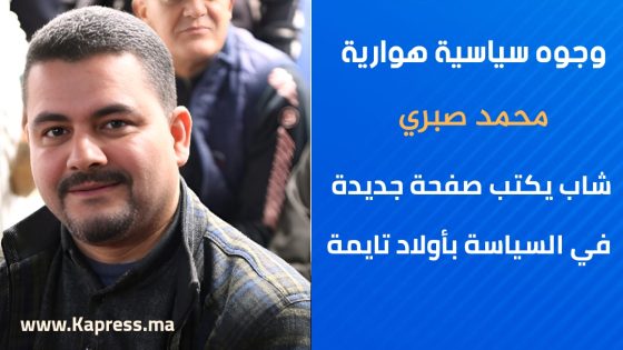 وجوه سياسية هوارية: محمد صبري… شاب يكتب صفحة جديدة في السياسة بأولاد تايمة