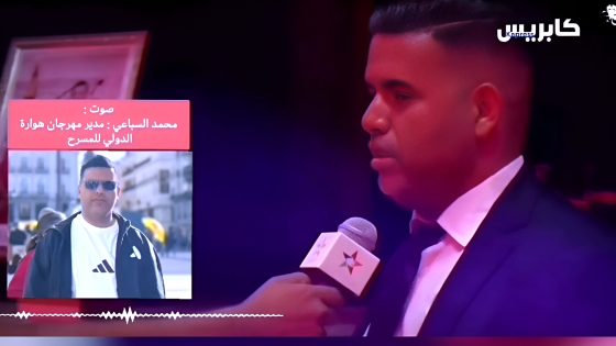 هل ودّعت هوارة مهرجانها الدولي للمسرح إلى غير رجعة؟