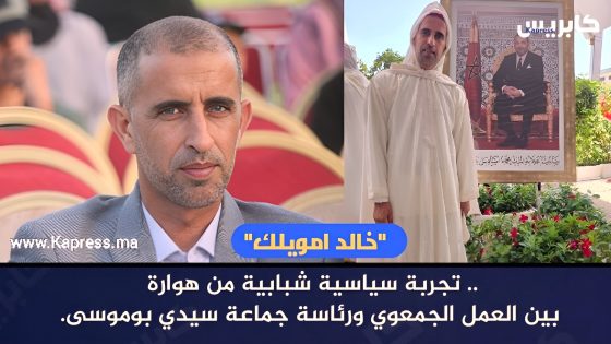 “خالد امويلك”.. تجربة سياسية شبابية من هوارة بين العمل الجمعوي ورئاسة جماعة سيدي بوموسى