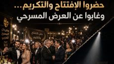 حين يغادر أهل المسرح قبل أن يرفع الستار