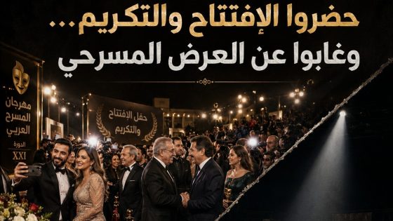 حين يغادر أهل المسرح قبل أن يرفع الستار