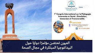 العيون تحتضن مؤتمرًا دوليًا حول البيداغوجيا المبتكرة في مجال الصحة