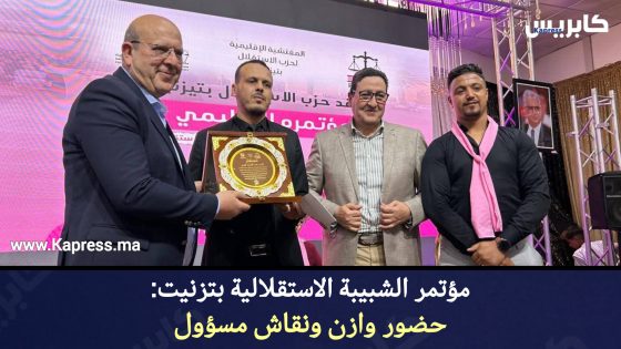 مؤتمر الشبيبة الاستقلالية بتزنيت: حضور وازن ونقاش مسؤول