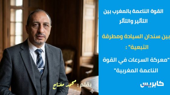 القوة الناعمة بالمغرب بين التأثير والتأثر “بين سندان السيادة ومطرقة التبعية: معركة السرعات في القوة الناعمة المغربية” (الجزء الثاني)