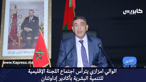 اكادير : الوالي امزازي يترأس اجتماع اللجنة الإقليمية للتنمية البشرية بأكادير إداوتنان
