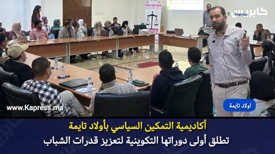 اولاد تايمة :أكاديمية التمكين السياسي تطلق أولى دوراتها التكوينية لتعزيز قدرات الشباب (صور)