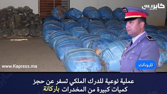 تارودانت : عملية نوعية للدرك الملكي تسفر عن حجز كميات كبيرة من المخدرات بمنطقة اركانة