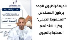 الديمقراطيون الجدد يزكون المهندس المحفوظ الحيحي وكيلا للائحتهم المحلية بالعيون