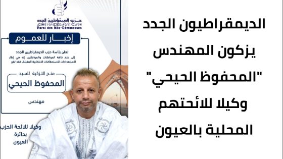 الديمقراطيون الجدد يزكون المهندس المحفوظ الحيحي وكيلا للائحتهم المحلية بالعيون