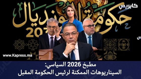 مطبخ 2026 السياسي: السيناريوهات الممكنة لرئيس الحكومة المقبل