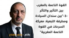القوة الناعمة بالمغرب بين التأثير والتأثر -3-“بين سندان السيادة ومطرقة التبعية: معركة السرعات في القوة الناعمة المغربية”