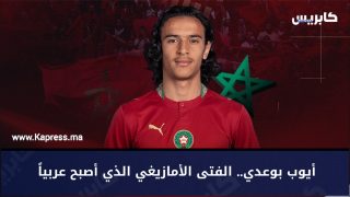 بورتري: أيوب بوعدي.. الفتى الأمازيغي الذي أصبح عربياً