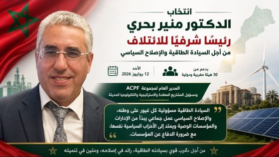 انتخاب الدكتور منير بحري رئيسًا شرفيًا للائتلاف من أجل السيادة الطاقية والإصلاح السياسي