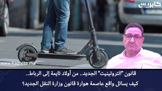 قانون “التروتينيت” الجديد.. من أولاد تايمة إلى الرباط.. كيف يسائل واقع عاصمة هوارة قانون وزارة النقل الجديد؟