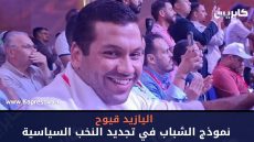 اليازيد قيوح.. نموذج الشباب في تجديد النخب السياسية