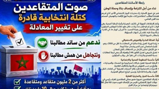 نداء المتقاعدين من أجل العدالة الاجتماعية.