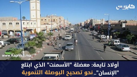 أولاد تايمة: معضلة “الأسمنت” الذي ابتلع “الإنسان”.. نحو تصحيح البوصلة التنموية