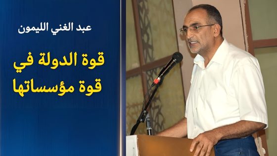 قوة الدولة في قوة مؤسساتها