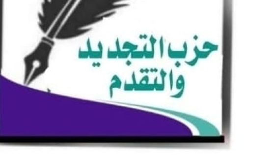 قيادة حزب التجديد والتقدم تعلن اللجوء إلى القضاء لمواجهة ما وصفته بـ”العبث” بمؤسسات الحزب