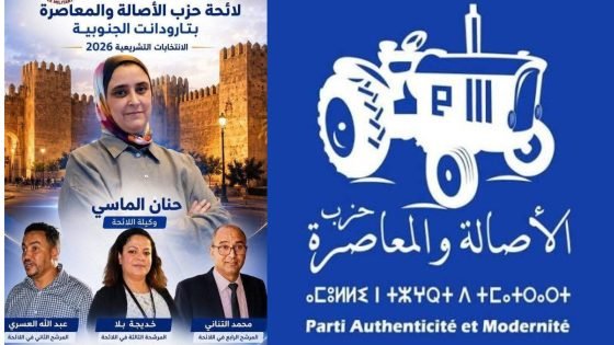 حزب الاصالة و المعاصرة وتحدي الصدارة في تارودانت الجنوبية