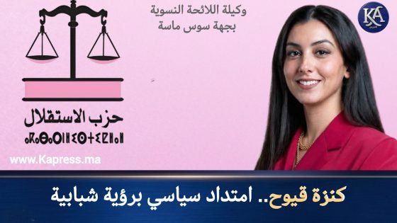 كنزة قيوح.. امتداد سياسي برؤية شبابية