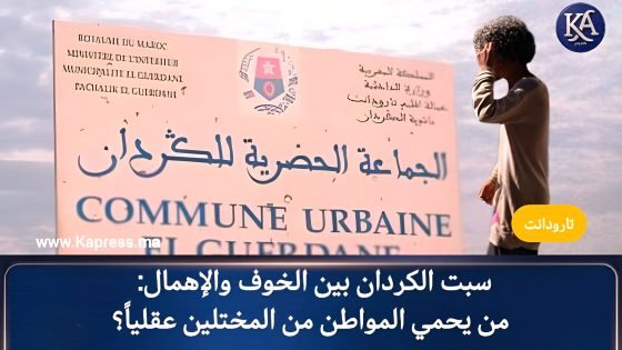 تارودانت : سبت الكردان بين الخوف والإهمال: من يحمي المواطن من المختلين عقلياً؟
