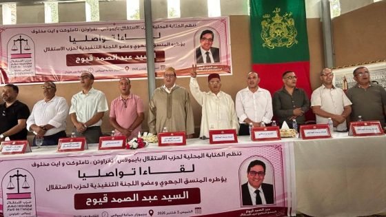 الاستقلال يعزز حضوره بإقليم تارودانت عبر لقاءات تواصلية مع مناضليه