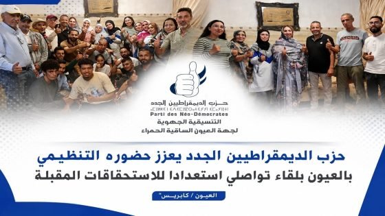 حزب الديمقراطيين الجدد يعزز حضوره التنظيمي بالعيون بلقاء تواصلي استعدادا للاستحقاقات المقبلة