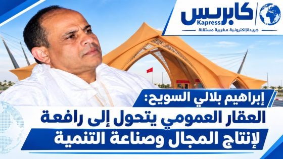 إبراهيم بلالي السويح: العقار العمومي يتحول إلى أداة لإنتاج المجال وصناعة التنمية